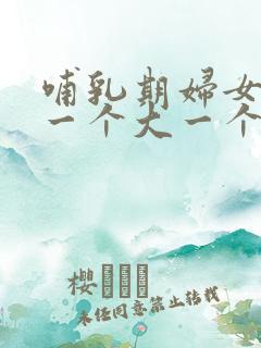 哺乳期妇女乳房一个大一个小怎么办