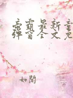 帝霸最新章节无弹窗全文免费阅读