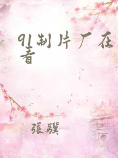 91制片厂在线看