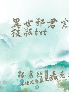 异世邪君完整精校版txt