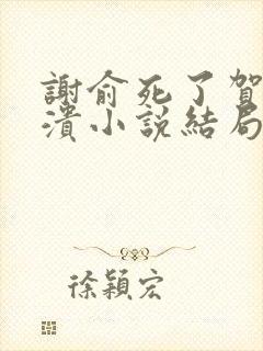 谢俞死了贺朝崩溃小说结局