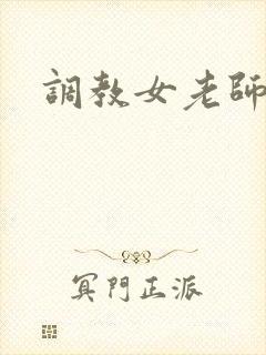 调教女老师电影