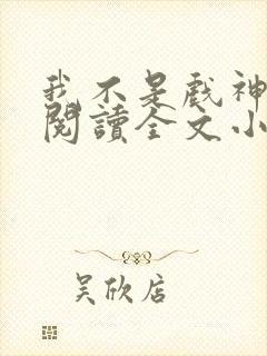 我不是戏神免费阅读全文小说