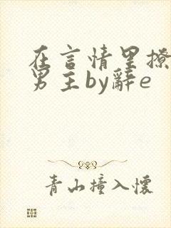在言情里撩直男男主by辞e
