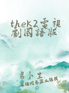 thek2电视剧国语版