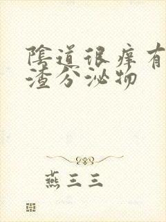 阴道很痒有豆腐渣分泌物