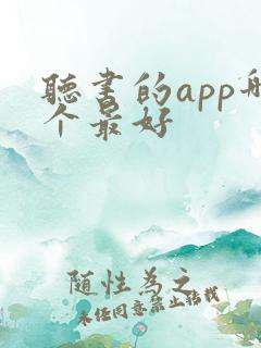 听书的app哪个最好