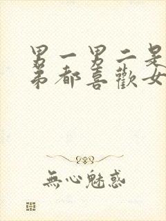 男一男二是亲兄弟都喜欢女主