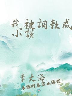 我被调教成母狗小说