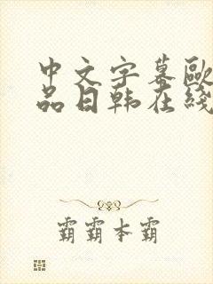 中文字幕欧美精品日韩在线