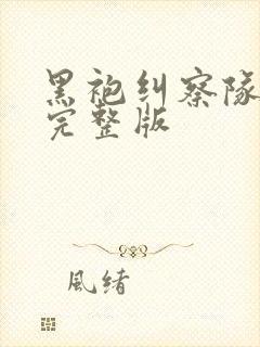 黑袍纠察队三季完整版