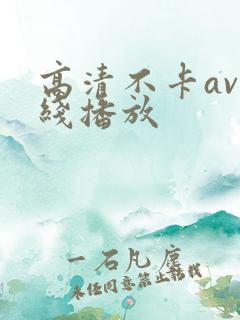 高清不卡av在线播放