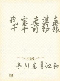 我家老婆来自一千年前动态漫免费观看