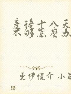 产后十八天奶水不够怎么办