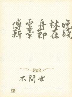 傅云舟林晚晴最新章节在线阅读