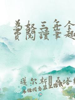 为奴三年全文免费阅读笔趣阁最新章节