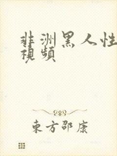 非洲黑人性随便视频