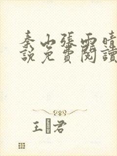 秦山张雨晴的小说免费阅读笔趣阁