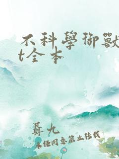 不科学御兽txt全本