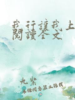 我行让我上免费阅读全文