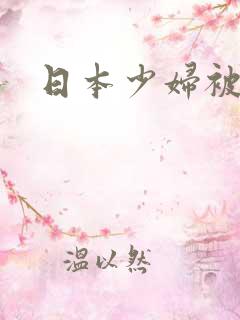 日本少妇被爆操