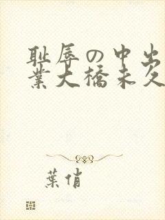 耻辱の中出し授业大桥未久av