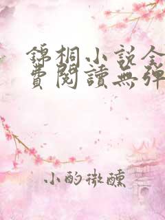 锦桐小说全文免费阅读无弹窗