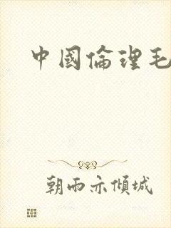 中国伦理毛片