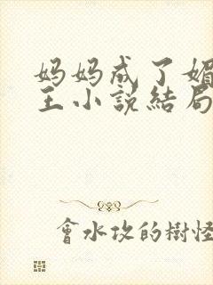 妈妈成了媚黑女王小说结局是什么