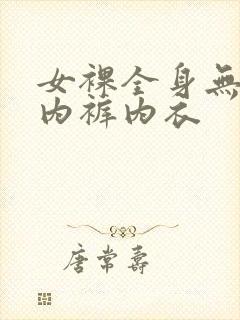 女裸全身无胸罩内裤内衣