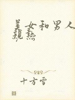 美女和男人上床亲热