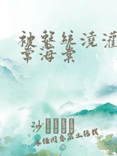 被系统浇灌的日常海棠