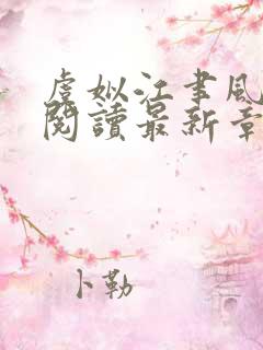 虞姒江聿风免费阅读最新章节更新内