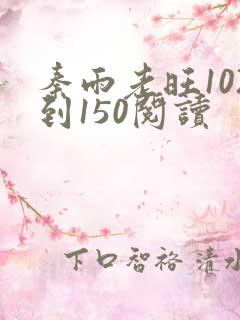 秦雨老旺102到150阅读