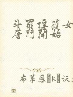 斗罗俘获女神从唐门开始