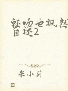 轻吻也飘然少妇自述2