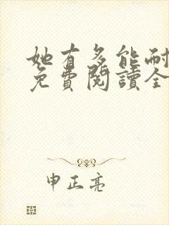 她有多能耐小说免费阅读全文