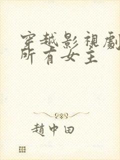 穿越影视剧拿下所有女主