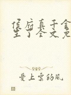 侯府真千金她重生了全文免费阅读