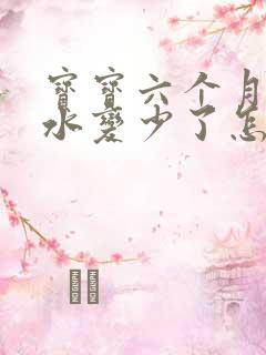 宝宝六个月了奶水变少了怎么办啊