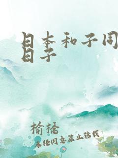 日本和子同居的日子