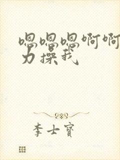 嗯嗯嗯啊啊啊用力操我