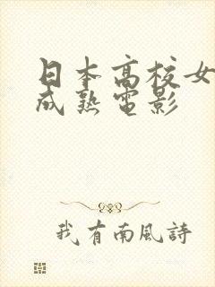 日本高校女教师成熟电影