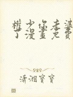 权少你老婆要跑了漫画免费阅读6漫画