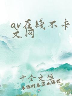 av在线不卡中文网