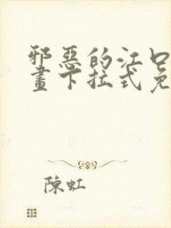 邪恶的江口君漫画下拉式免费