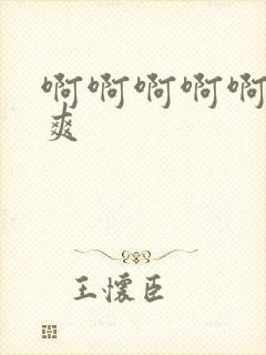 啊啊啊啊啊操好爽