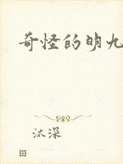 奇怪的明九漫画