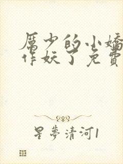 厉少的小娇妻又作妖了免费阅读