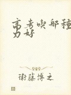 高考吃哪种巧克力好